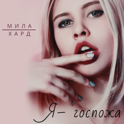 Я – госпожа — Мила Хард