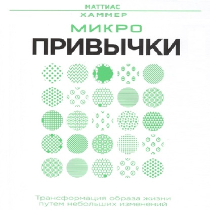 Микропривычки: трансформация образа жизни путем небольших изменений — Маттиас Хаммер