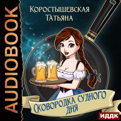 Сковородка судного дня — Татьяна Коростышевская