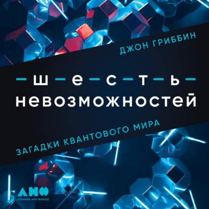 Шесть невозможностей. Загадки квантового мира — Джон Гриббин