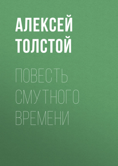 Повесть смутного времени — Алексей Толстой