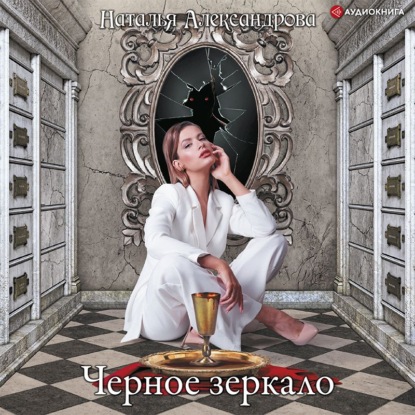 Черное зеркало — Наталья Александрова