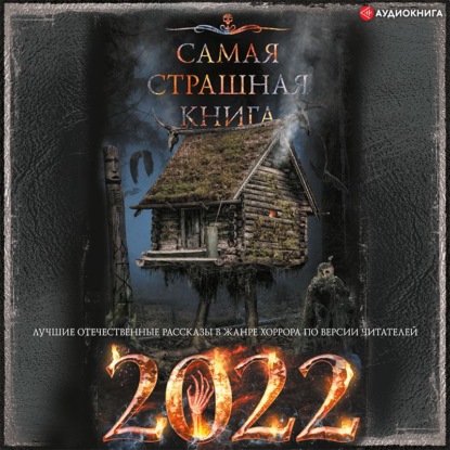 Самая страшная книга 2022 — Александр Матюхин