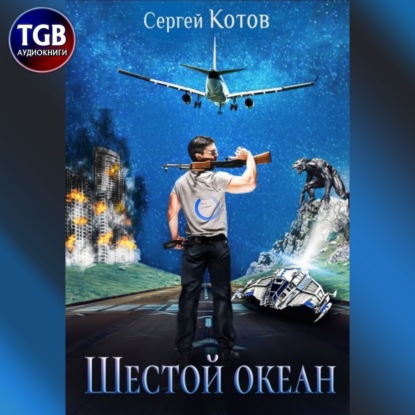 Шестой океан — Сергей Котов