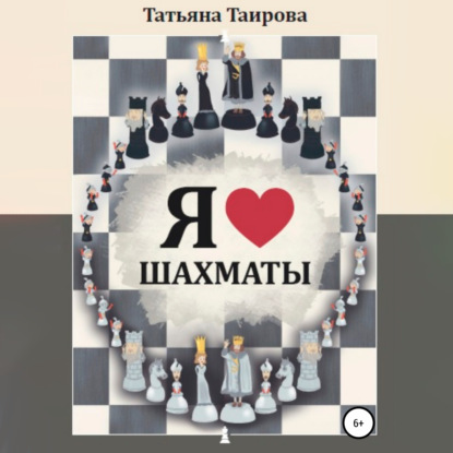 Я люблю шахматы — Татьяна Таирова