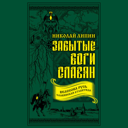 Забытые боги славян — Николай Липин