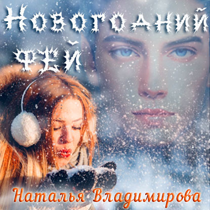 Новогодний фей — Наталья Владимирова