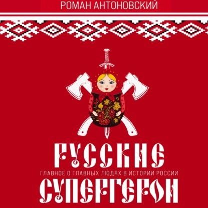 Русские супергерои — Роман Антоновский