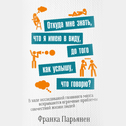 Откуда мне знать, что я имею в виду, до того как услышу, что говорю? — Франка Парьянен