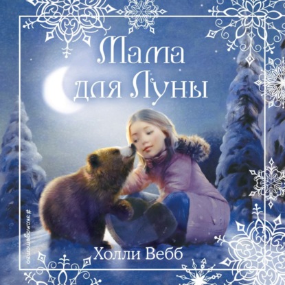 Рождественские истории. Мама для Луны — Холли Вебб