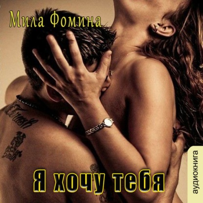 Я хочу тебя — Мила Фомина