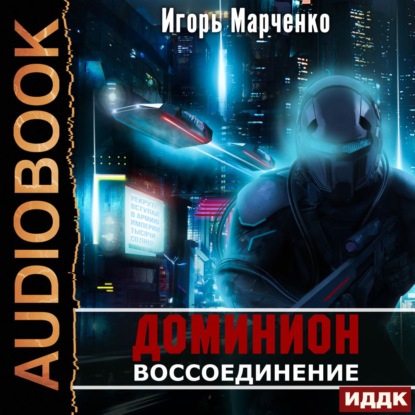 Воссоединение — Игорь Марченко