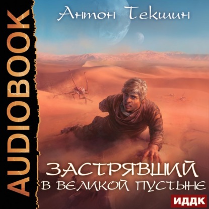 Застрявший в Великой Пустыне — Антон Текшин