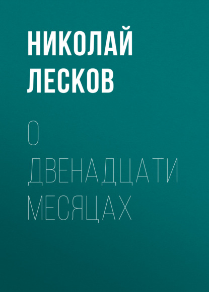 О двенадцати месяцах — Николай Лесков