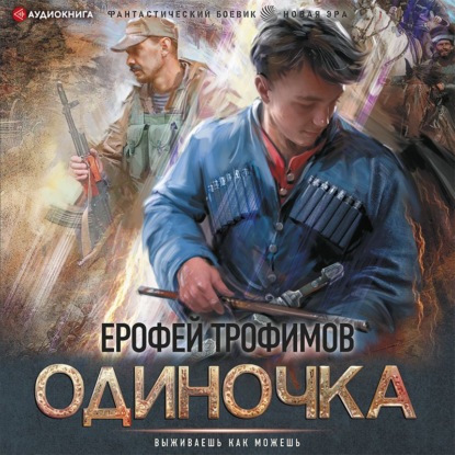 Одиночка — Ерофей Трофимов