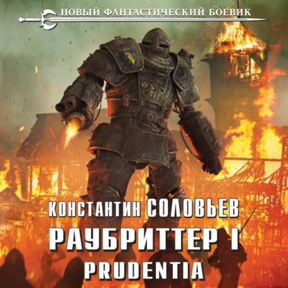Раубриттер I. Prudentia — Константин Соловьёв