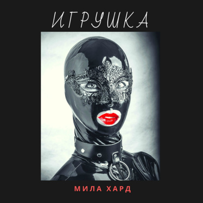 Игрушка — Мила Хард