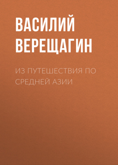 Из путешествия по Средней Азии — Василий Верещагин