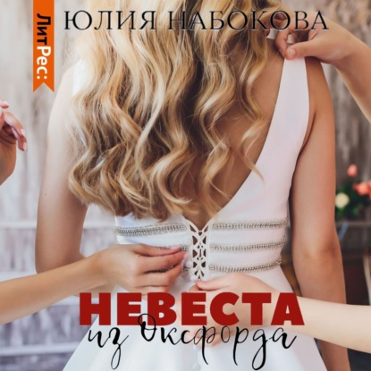 Невеста из Оксфорда — Юлия Набокова