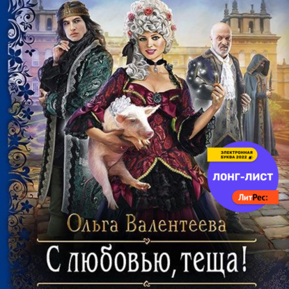 С любовью, теща! — Ольга Валентеева