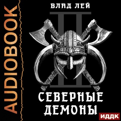 Северные Демоны — Влад Лей