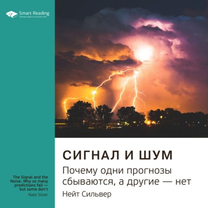 Ключевые идеи книги: Сигнал и шум. Почему одни прогнозы сбываются, а другие – нет. Нейт Сильвер — Smart Reading