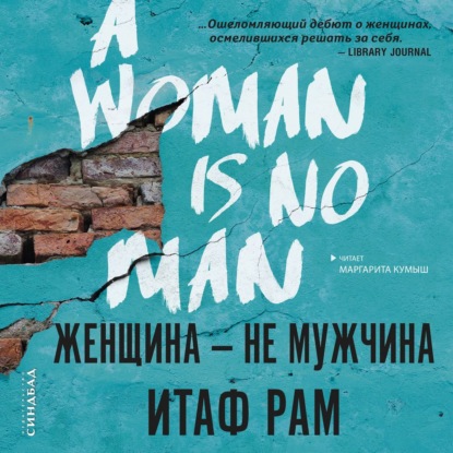 Женщина – не мужчина — Итаф Рам