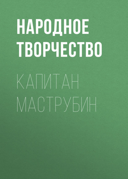 Капитан Маструбин — Народное творчество