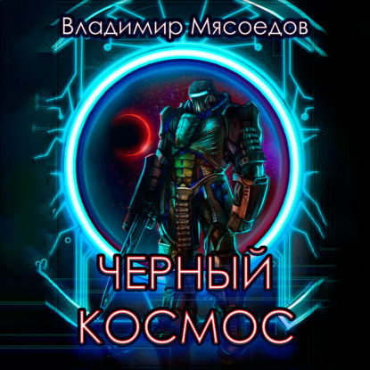 Черный космос — Владимир Мясоедов
