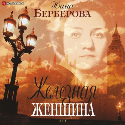 Железная женщина — Нина Берберова