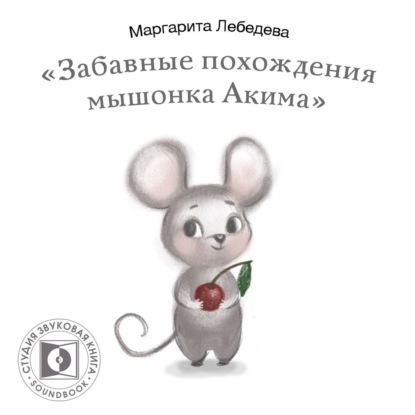 Забавные похождения мышонка Акима — Маргарита Лебедева