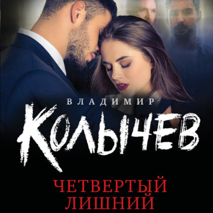 Четвертый лишний — Владимир Колычев