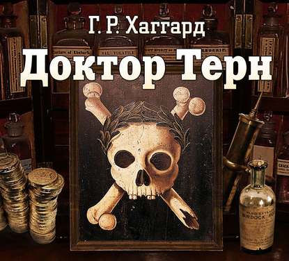 Доктор Терн — Генри Райдер Хаггард