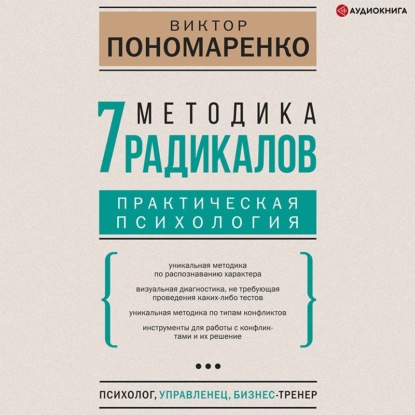 Методика 7 радикалов. Практическая психология — Виктор Пономаренко