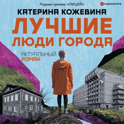 Лучшие люди города — Катерина Кожевина