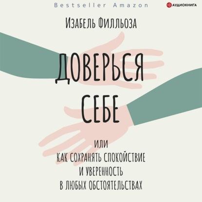 Доверься себе, или Как сохранять спокойствие и уверенность в любых обстоятельствах — Изабель Филльоза