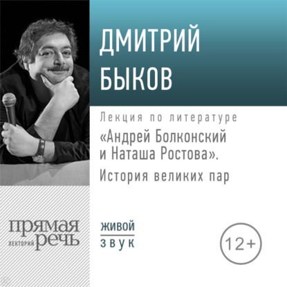 Лекция «Андрей Болконский и Наташа Ростова» — Дмитрий Быков