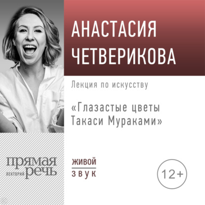 Лекция «Глазастые цветы Такаси Мураками» — Анастасия Четверикова