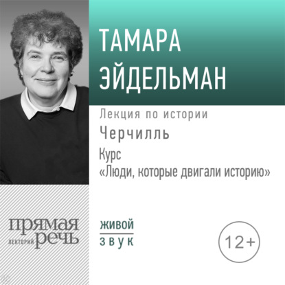 Лекция «Черчилль» — Тамара Эйдельман