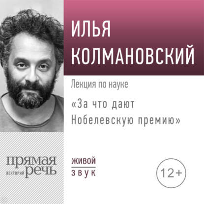 Лекция «За что дают Нобелевскую премию» — Илья Колмановский