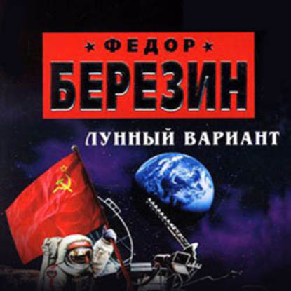 Лунный вариант — Федор Березин