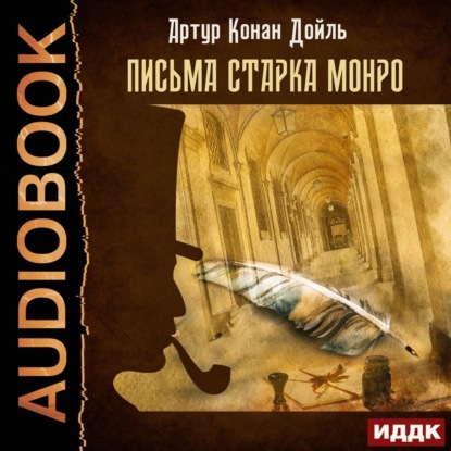 Письма Старка Монро — Артур Конан Дойл