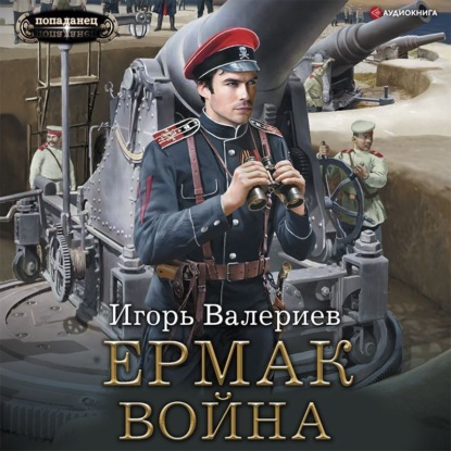 Ермак. Война — Игорь Валериев