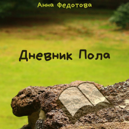 Дневник Пола — Анна Федотова