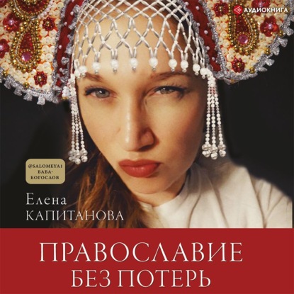 Православие без потерь — Елена Капитанова
