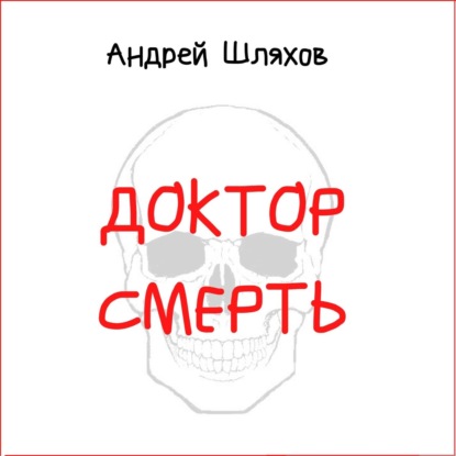 Доктор Смерть — Андрей Шляхов