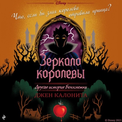 Зеркало королевы. Другая история Белоснежки — Джен Калонита