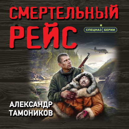 Смертельный рейс — Александр Тамоников