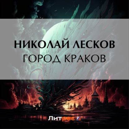 Город Краков — Николай Лесков