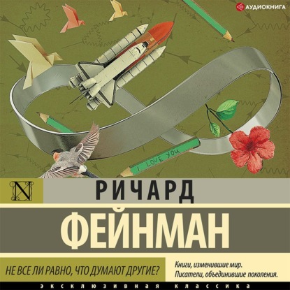 Не все ли равно, что думают другие? — Ричард Фейнман